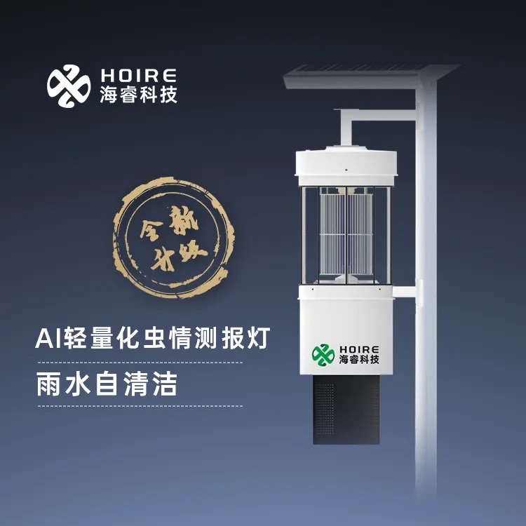 海睿科技全新升级雨水自洁虫情灯和30倍云台变焦物候相机1.jpg 海睿科技全新升级雨水自洁虫情灯和30倍云台变焦物候相机1.jpg