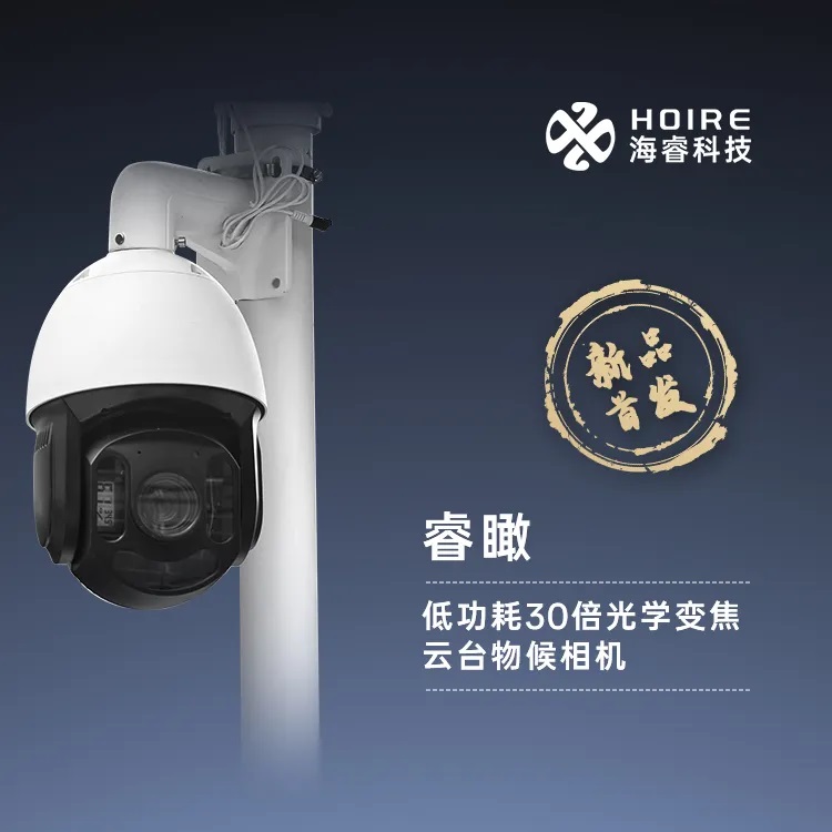 海睿科技全新升级雨水自洁虫情灯和30倍云台变焦物候相机6.jpg 海睿科技全新升级雨水自洁虫情灯和30倍云台变焦物候相机6.jpg
